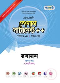 পাঞ্জেরী রসায়ন প্রথম পত্র স্পেশাল সাপ্লিমেন্ট ++ (এইচএসসি ২০২৫)