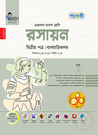 পাঞ্জেরী রসায়ন দ্বিতীয় পত্র (একাদশ-দ্বাদশ শ্রেণি/এইচএসসি)