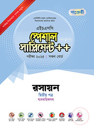 পাঞ্জেরী রসায়ন দ্বিতীয় পত্র স্পেশাল সাপ্লিমেন্ট ++ (এইচএসসি ২০২৫)