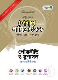 পাঞ্জেরী পৌরনীতি ও সুশাসন প্রথম ও দ্বিতীয় পত্র স্পেশাল সাপ্লিমেন্ট ++ (এইচএসসি ২০২৫)