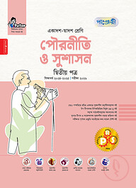পাঞ্জেরী পৌরনীতি ও সুশাসন দ্বিতীয় পত্র (একাদশ-দ্বাদশ শ্রেণি/এইচএসসি)