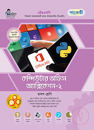 পাঞ্জেরী কম্পিউটার অফিস অ্যাপ্লিকেশন-২ (বিএমটি)