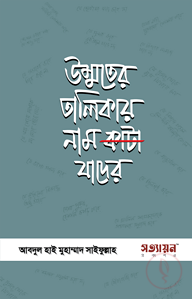 উম্মতের তালিকায় নাম কাটা যাদের