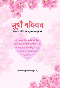 সুখী পরিবার