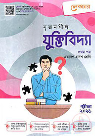 লেকচার সৃজনশীল যুক্তিবিদ্যা প্রথম পত্র (গাইড) এইচএসসি