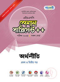পাঞ্জেরী অর্থনীতি প্রথম ও দ্বিতীয় পত্র স্পেশাল সাপ্লিমেন্ট ++ (এইচএসসি ২০২৫)