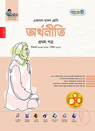 পাঞ্জেরী অর্থনীতি প্রথম পত্র (একাদশ-দ্বাদশ শ্রেণি/এইচএসসি)
