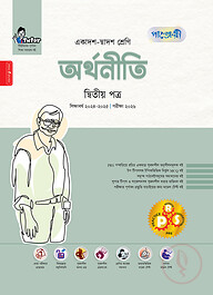 পাঞ্জেরী অর্থনীতি দ্বিতীয় পত্র (একাদশ-দ্বাদশ শ্রেণি/এইচএসসি)