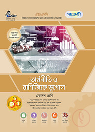 পাঞ্জেরী অর্থনীতি ও বাণিজ্যিক ভূগোল (বিএমটি)