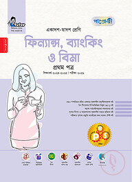 পাঞ্জেরী ফিন্যান্স, ব্যাংকিং ও বিমা প্রথম পত্র (একাদশ-দ্বাদশ শ্রেণি/এইচএসসি)