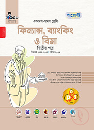 পাঞ্জেরী ফিন্যান্স, ব্যাংকিং ও বিমা দ্বিতীয় পত্র (একাদশ-দ্বাদশ শ্রেণি/এইচএসসি)