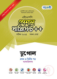 পাঞ্জেরী ভূগোল প্রথম ও দ্বিতীয় পত্র স্পেশাল সাপ্লিমেন্ট ++ (এইচএসসি ২০২৫)