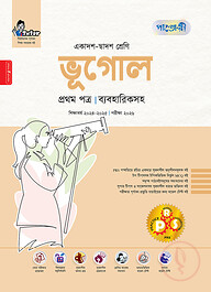 পাঞ্জেরী ভূগোল প্রথম পত্র (একাদশ-দ্বাদশ শ্রেণি/এইচএসসি)