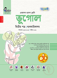 পাঞ্জেরী ভূগোল দ্বিতীয় পত্র (একাদশ-দ্বাদশ শ্রেণি/এইচএসসি)