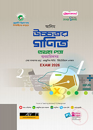 আলিম উচ্চতর গণিত ১ম পত্র স্টাডি সিরিজ পরীক্ষা-২০২৬