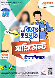 লেকচার এইচএসসি ২য় বর্ষ: হিসাববিজ্ঞান পাঠ্য বই