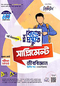 লেকচার এইচএসসি  বিশেষ প্রস্তুতি সাপ্লিমেন্ট - জীববিজ্ঞান ২য় পত্র পরীক্ষা-২০২৫