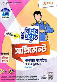 লেকচার এইচএসসি ব্যবসায় সংগঠন ও ব্যবস্থাপনা বিশেষ প্রস্তুতি সাপ্লিমেন্ট - ১ম পত্র পরীক্ষা-২০২৫