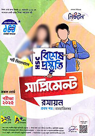 লেকচার এইচএসসি বিশেষ প্রস্তুতি সাপ্লিমেন্ট - রসায়ন ১ম পত্র