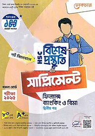 লেকচার এইচএসসি বিশেষ প্রস্তুুতি সাপ্লিমেন্ট - ফিন্যান্স, ব্যাংকিং ও বিমা ২য় পত্র
