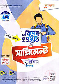 লেকচার এইচএসসি বিশেষ প্রস্তুতি সাপ্লিমেন্ট - যুক্তিবিদ্যা ১ম পত্র