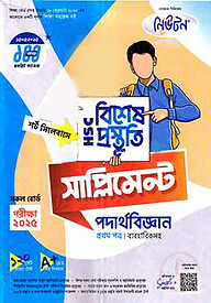 লেকচার এইচএসসি বিশেষ প্রস্তুতি সাপ্লিমেন্ট - পদার্থবিজ্ঞান ১ম পত্র (পরীক্ষা-২০২৫)