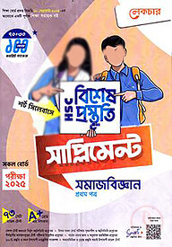 লেকচার এইচএসসি বিশেষ প্রস্তুতি সাপ্লিমেন্ট - সমাজবিজ্ঞান ১ম পত্র