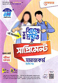 লেকচার এইচএসসি বিশেষ প্রস্তুতি সাপ্লিমেন্ট - সমাজকর্ম ২য় পত্র