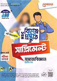 লেকচার এইচএসসি বিশেষ প্রস্তুতি সাপ্লিমেন্ট - সমাজবিজ্ঞান ২য় পত্র