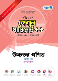 পাঞ্জেরী উচ্চতর গণিত দ্বিতীয় পত্র স্পেশাল সাপ্লিমেন্ট ++ (এইচএসসি ২০২৫)