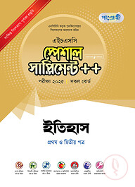 পাঞ্জেরী ইতিহাস প্রথম ও দ্বিতীয় পত্র স্পেশাল সাপ্লিমেন্ট ++ (এইচএসসি ২০২৫)