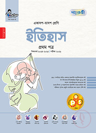 পাঞ্জেরী ইতিহাস প্রথম পত্র (একাদশ-দ্বাদশ শ্রেণি/এইচএসসি)