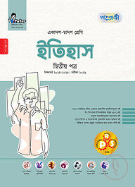 পাঞ্জেরী ইতিহাস দ্বিতীয় পত্র (একাদশ-দ্বাদশ শ্রেণি/এইচএসসি)