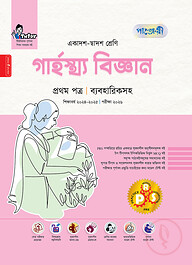 পাঞ্জেরী গার্হস্থ্য বিজ্ঞান প্রথম পত্র (একাদশ-দ্বাদশ শ্রেণি/এইচএসসি)