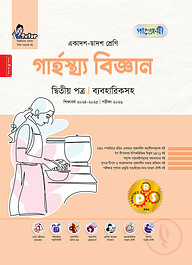 পাঞ্জেরী গার্হস্থ্য বিজ্ঞান দ্বিতীয় পত্র (একাদশ-দ্বাদশ শ্রেণি/এইচএসসি)
