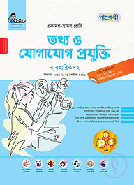 পাঞ্জেরী তথ্য ও যোগাযোগ প্রযুক্তি ব্যবহারিকসহ (একাদশ-দ্বাদশ শ্রেণি/এইচএসসি)