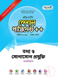পাঞ্জেরী তথ্য ও যোগাযোগ প্রযুক্তি স্পেশাল সাপ্লিমেন্ট ++ (এইচএসসি ২০২৫)