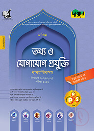 আলিম তথ্য ও যোগাযোগ প্রযুক্তি (ব্যবহারিকসহ)