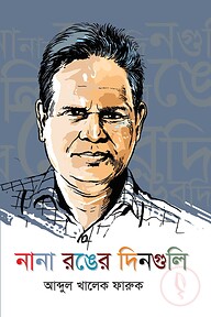 নানা রঙের দিনগুলি