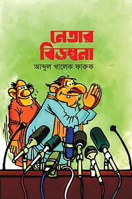 নেতার বিড়ম্বনা