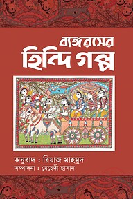 ব্যঙ্গরসের হিন্দি গল্প