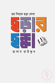 ছয় নিয়মে ছড়া লেখা : ছড়ার ছক্কা