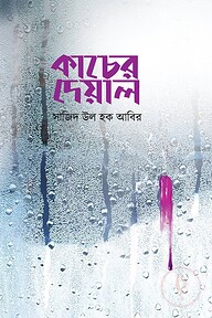 কাচের দেয়াল