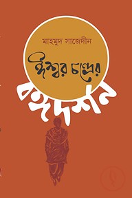 ঈশ্বর চন্দ্রের বঙ্গদর্শন