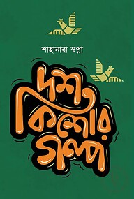 দশ কিশোর গল্প