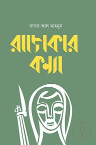 রাজাকার কন্যা