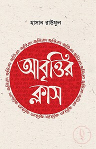 আবৃত্তির ক্লাস