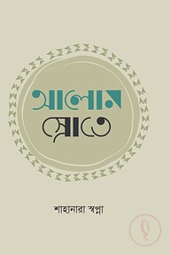 আলোর স্রোতে