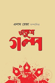 একুশ গল্প
