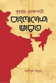 বৃহত্তর প্রেক্ষাপটে বাংলাদেশ ভারত